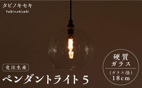 【受注生産】ペンダント ライト 3（ガラス 径20cm）  糸島市 / タビノキセキ [ADB038] 照明 インテリア