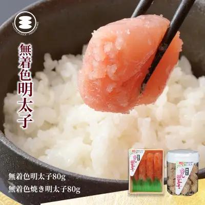 無着色 明太子80ｇと無着色焼き明太子80ｇセット 石巻　