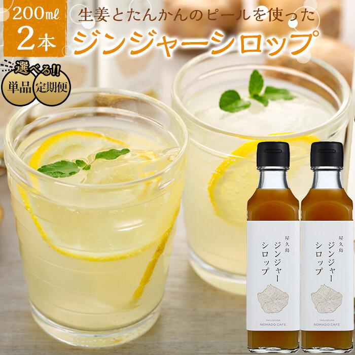 【ふるさと納税】定期便も選べる！屋久島ジンジャーシロップ 大(200ml)×2本セット | 鹿児島 屋久島 ふるさと 納税 お取り寄せ お土産 ジンジャーシロップ ジンジャー ジンジャーエール 九州 生姜シロップ しょうがシロップ しょうが 生姜 炭酸割り