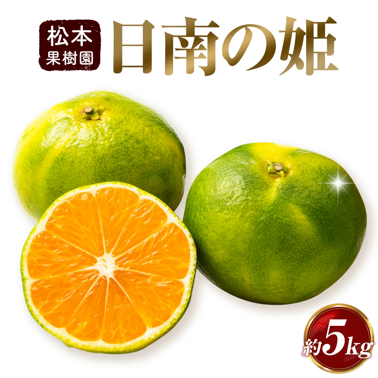【ふるさと納税】 極早 生 みかん 夢っこ（日南の姫） 約5kg 《9月中旬-9月下旬出荷予定》果物 フルーツ ミカン 蜜柑 柑橘 生産者直送 産地直送 天草 苓北 送料無料 熊本県