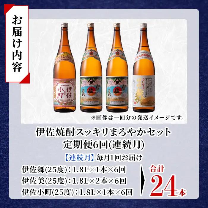 isa893 【定期便6回(連続月)】伊佐焼酎スッキリまろやかセット 伊佐舞1本・伊佐小町1本・伊佐美2本  各1.8L 合計24本(3種合計4本×6回)  鹿児島 本格芋焼酎 芋焼酎 焼酎 一升瓶 