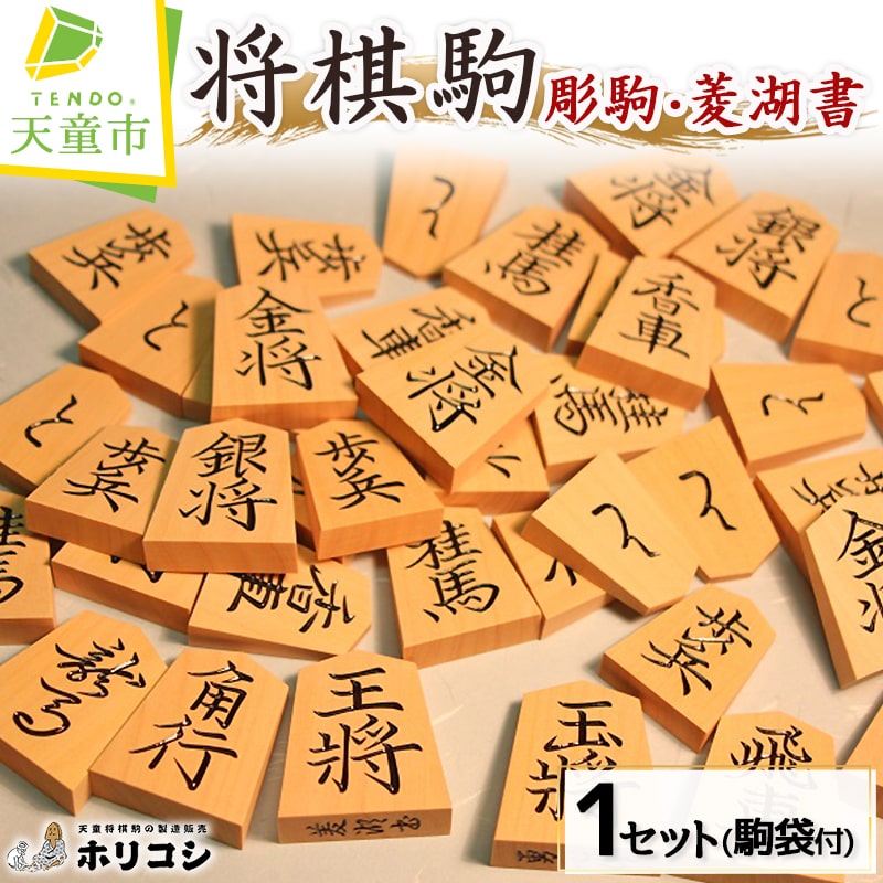【ふるさと納税】 将棋駒 ( 彫駒 ・ 菱湖書 ) 薩摩産 本黄楊材 書体 菱湖 成駒の文字 黒色 駒袋 付き 勇心作 伝統工芸 将棋 しょうぎ 送料無料 ホリコシ 【 山形県 天童市 】