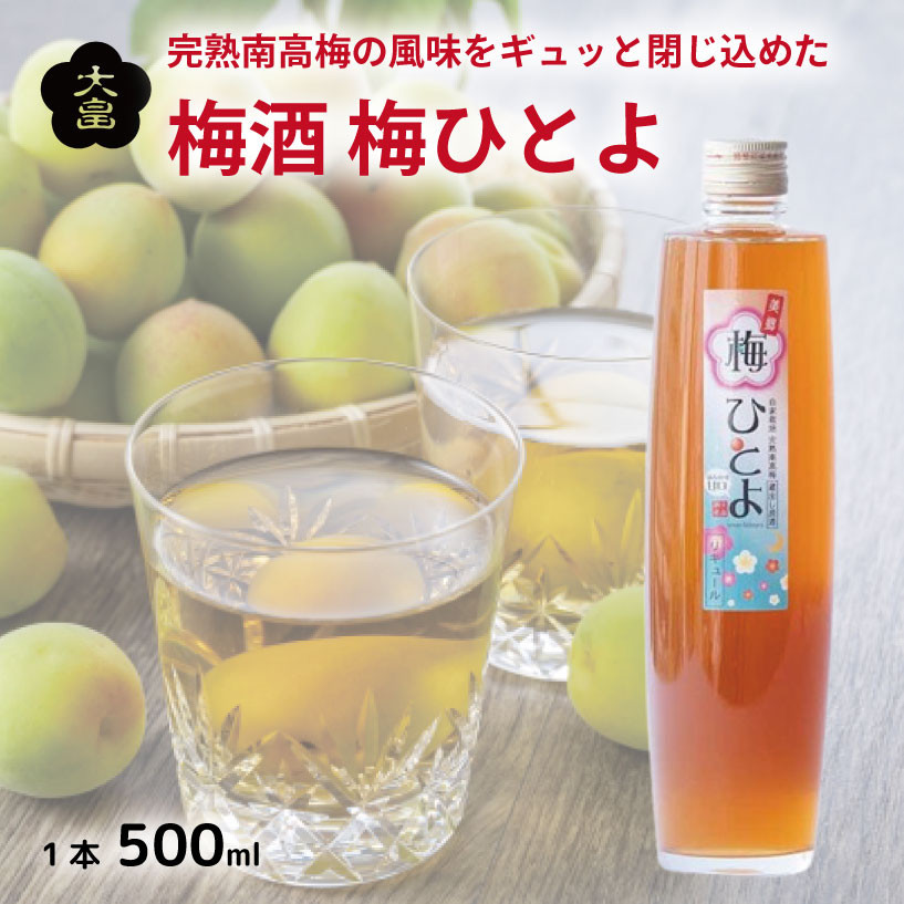 
                  【日付指定可】 梅酒 梅ひとよ 500ml 1本 梅 南高梅 3年 熟成 うめ 果物 フルーツ うめしゅ お酒 酒  果実酒 さけ ビール ハイボール チューハイ 焼酎 日本酒 ウイスキー ワイン ギフト 贈答 プレゼント 送料無料 徳島県 吉野川市
                