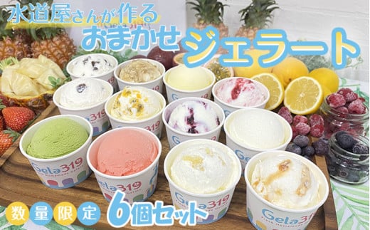 【食べ比べセット】【数量限定】水道屋さんが作るおまかせジェラート6個セット◇※離島への配送不可※着日指定不可