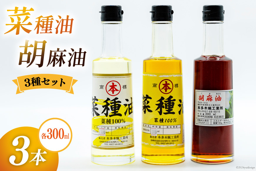 
            AI093 胡麻油・菜種油（シロ）・菜種油（アカ）300ml ３種セット [雑誌掲載 菜種油 胡麻油 オイル 油 食用 調理油 料理 揚げ物 天ぷら フライ本多木蝋工業所 長崎県 島原市 ]
          