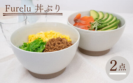 【波佐見焼】Furelu 丼（ホワイト・ホワイト）2点セット 食器  皿 茶碗 鉢 ペア【藍染窯】[JC140] 波佐見焼