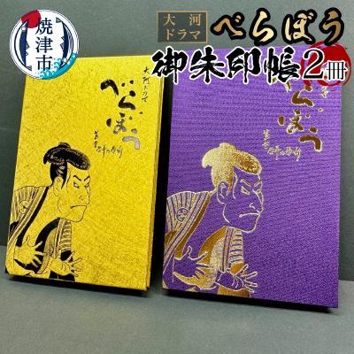 ふるさと納税 焼津市 大河ドラマ べらぼう 金紙 御朱印帳 2冊セット(a22-046)