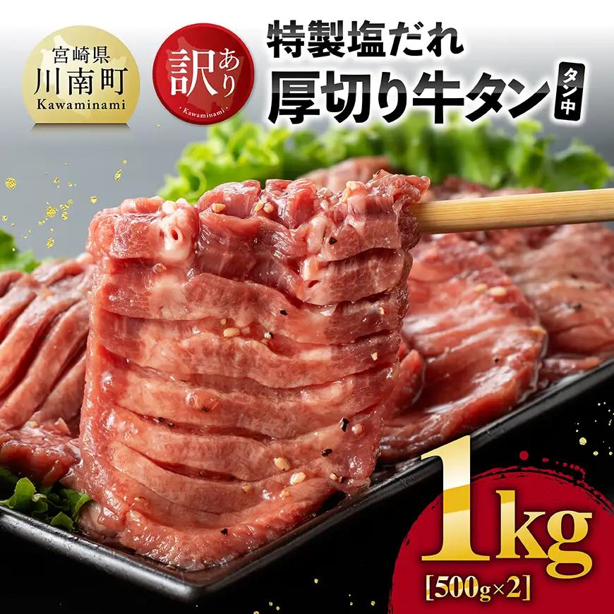 牛タン【訳あり】特製塩だれ厚切り牛タン（タン中）　1kg（500g×2）【 肉 牛 牛肉 タン 牛タン BBQ 焼肉 牛肉 牛】