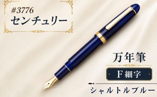 万年筆 センチュリー シャルトルブルー F細字 ＃3776| 文房具 筆記用具 プラチナ 万年筆 ペン デザイン シック シンプル スタイリッシュ スリップシール機構 14金の大型ペン先 埼玉県 越谷市