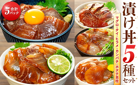漬け丼 5種 計 5パック 薬味 付き ( マグロ ヒラメ タイ カンパチ ホタテ貝柱 ) 老舗旅館 豆千 海鮮 新鮮 タレ 国産 セット 漬け丼