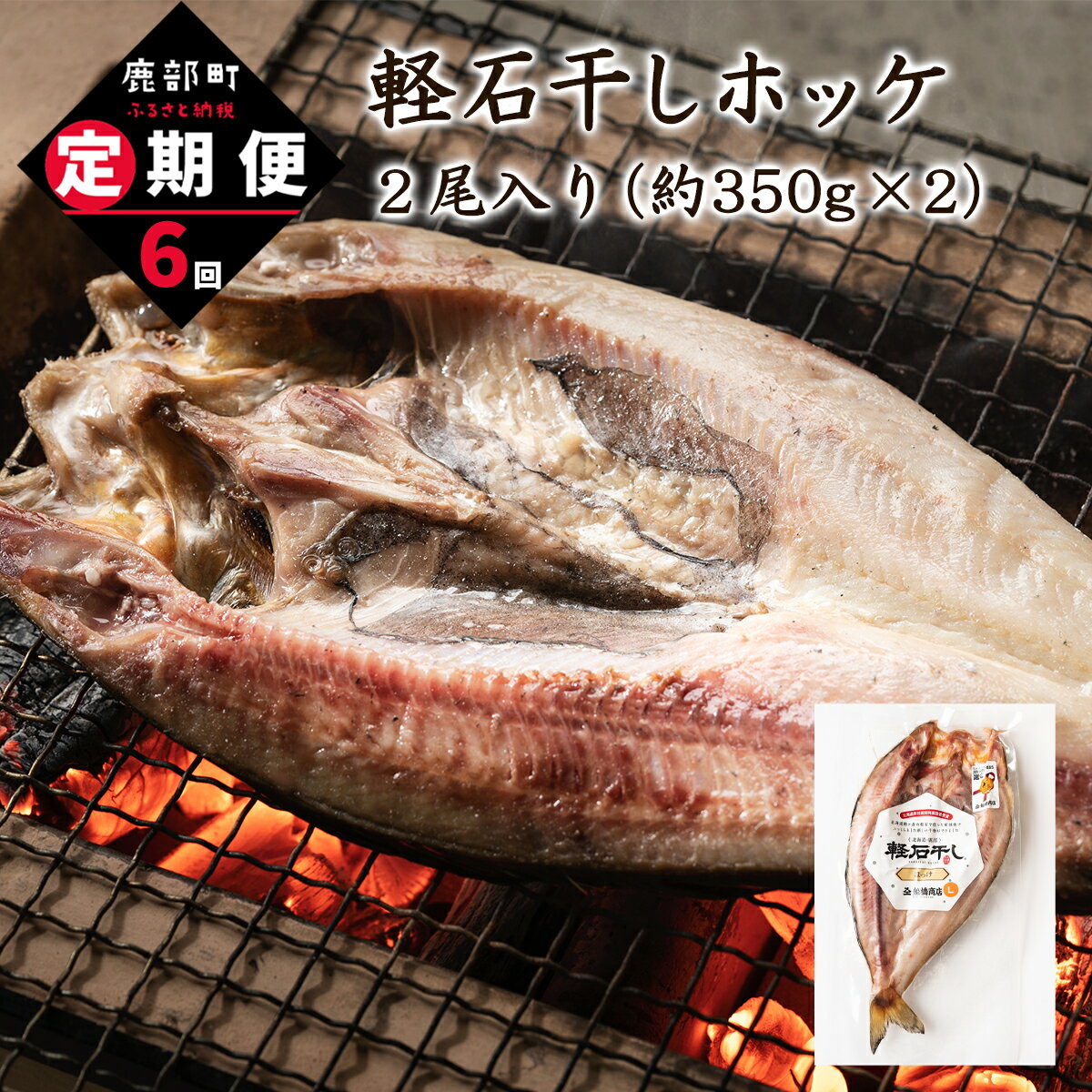 【ふるさと納税】定期便 軽石干し ホッケ 2尾 北海道産 全6回 合計 12尾 干物 魚介 海鮮 送料無料