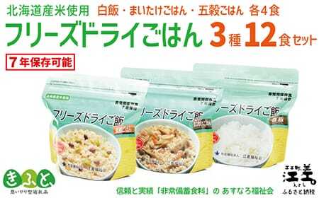 《※注文多数の為※配送までの目安：約6か月》あすなろ福祉会の『フリーズドライご飯 3種セット（白飯・五穀ご飯・まいたけご飯）』 各4食 計12食　北海道産米　地場産食材　保存料不使用　長期保存［7年保存可］　フリーズドライ　完全受注生産　非常食　災害備蓄　携行食　防災　アウトドア　長期保存食　思いやり型返礼品　「きふと、」