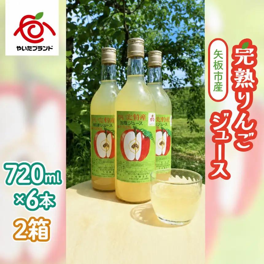 矢板市産 完熟りんごジュース《720ml×6本 2箱》｜林檎 リンゴ 果汁100% 産地直送  