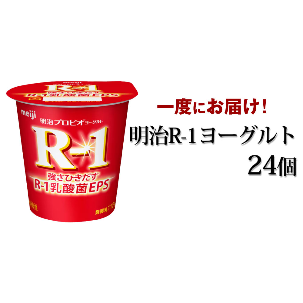 【ふるさと納税】明治 R-1ヨーグルト 112g×24個 【スイーツ 乳製品 乳酸菌 ヨーグルト milk yogurt 茨城県守谷市】