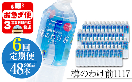 U33-0903／【6回定期】樵の分け前1117　900ml 48本