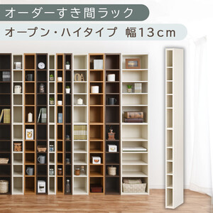 【国産家具】オーダーすき間ラック〔幅13cm・オープン・ハイタイプ〕（ホワイトウッド）すき間ラック 日本製 国産 隙間収納 ラック 本棚 スリム 薄型 縦長 オーダー 棚 隙間収納棚 隙間 木製 ABEE01010-13-WWO