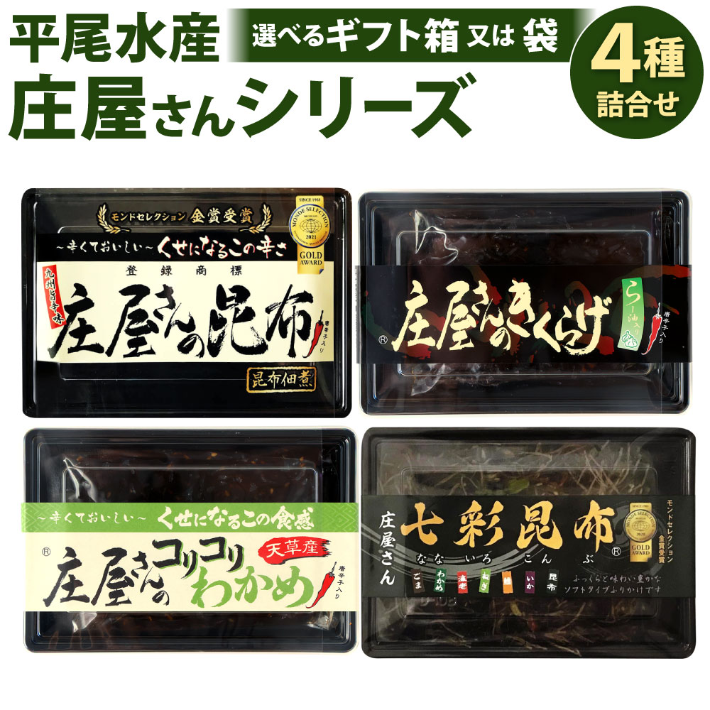 【ふるさと納税】平尾水産 庄屋さんシリーズ 4点セット ギフト 箱 または 袋 (庄屋さんの昆布、きくらげ、コリコリわかめ、七彩昆布) 佃煮 つくだに こんぶ 木耳 ワカメ 味付き ご飯のおとも 酒の肴 晩酌 福岡県 北九州市