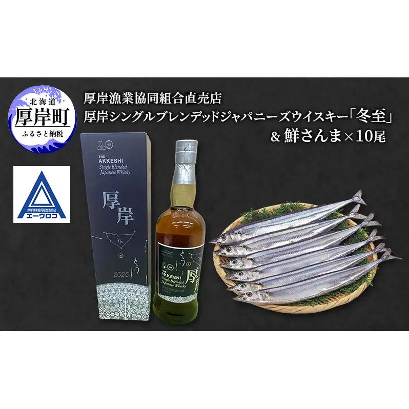 厚岸シングルブレンデッドジャパニーズウイスキー 冬至 1本 鮮さんま セット