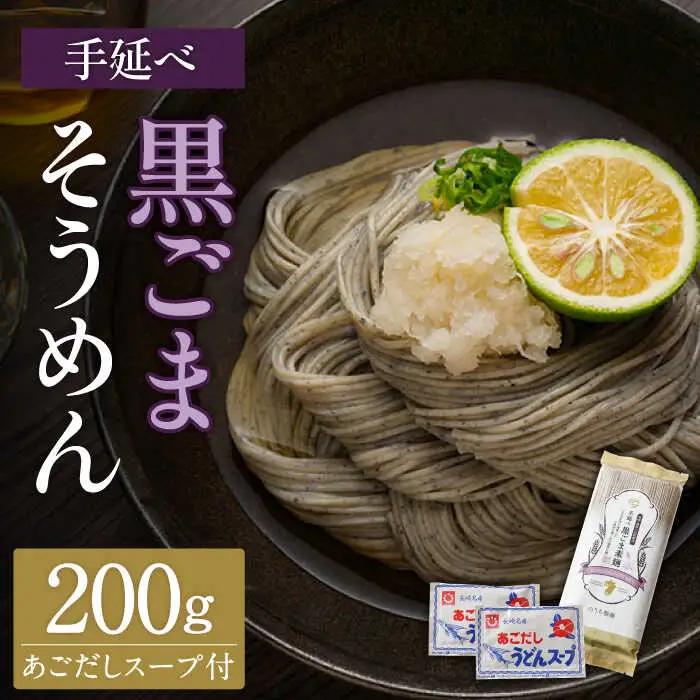 手延べ 黒ごま素麺 あごだしスープ付 200g  / そうめん 島原そうめん 手延べ 麺 素麺 / 南島原市 / のうち製麺 [SAF037]