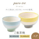 【ふるさと納税】【美濃焼】puro-tre -プーロ・トレ- ご飯茶碗 ペアセット BL×WH×GR（ブルー・グリーン）/YL×WH×GY（イエロー・グレー）【伸光窯】≪土岐市≫ 食器 ボウル [MAQ091]