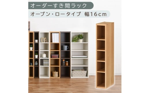 【国産家具】オーダーすき間ラック〔幅16cm・オープン・ロータイプ〕（オーク）すき間ラック 日本製 国産 隙間収納 ラック 本棚 スリム 薄型 縦長 オーダー 棚 隙間収納棚 漫画 収納 オーダーラック キッチン 洗面所 隙間収納ラック 隙間 木製 ABEE01520-16-OAK