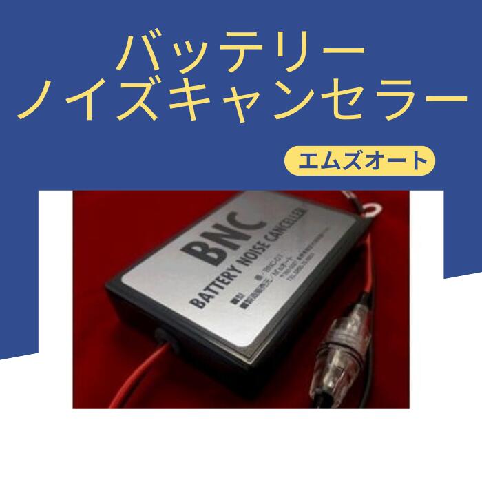 【ふるさと納税】03-01　M’sオート・バッテリーノイズキャンセラー／M’sオート