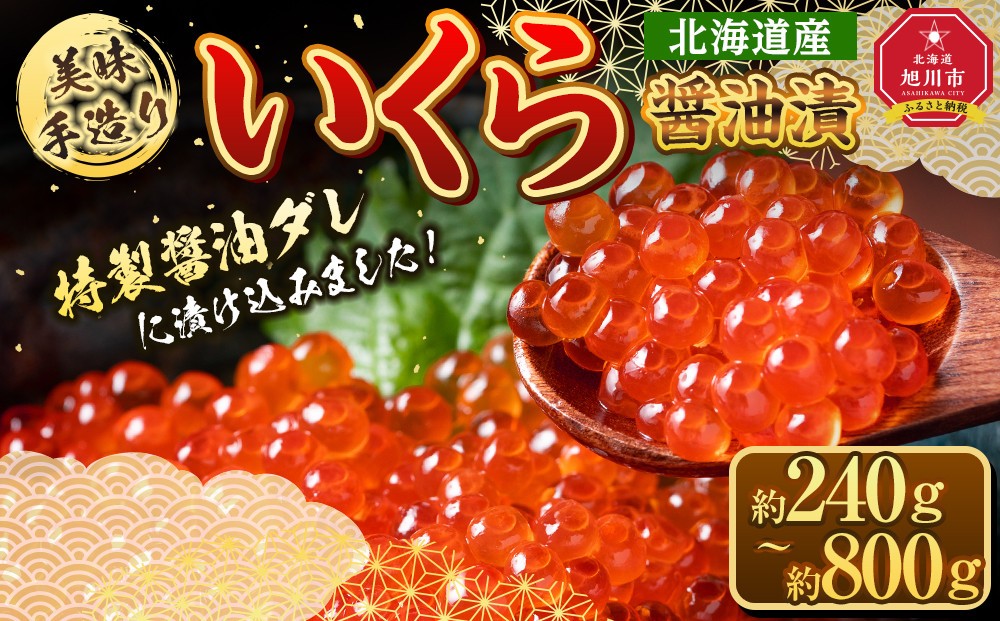 
                  【お届け回数選択可】北海道産 80g 1瓶～10瓶 手造り いくら醤油漬 【 醤油漬け 醤油漬 北海道 小分け 鮭 瓶
                