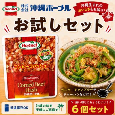 ふるさと納税 中城村 【沖縄ホーメルお試しセット】コンビーフハッシュ(63g×6個)