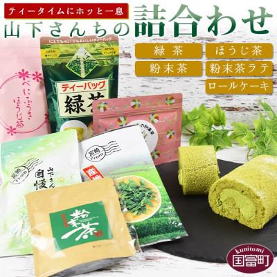 ふるさと納税 国富町 山下さんちのお茶とロールケーキの詰合せ
