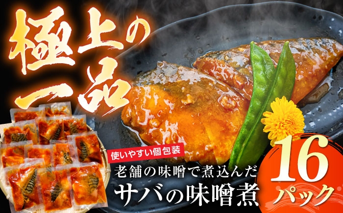 
                  さば 骨無し【スピード配送】【骨取り】サバの味噌煮 16パック 島根県松江市/株式会社山光食品 [ALHZ001]｜さば 鯖 サバ味噌煮 個包装 時短 惣菜 おかず 一品 弁当 魚料理 味噌漬け グルメ 島根 松江 島根 本格的 お取り寄せ 簡単調理 保存食 ストック 骨取り
                