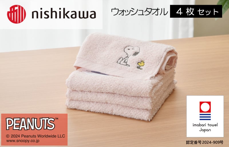 
            （今治タオルブランド認定）西川　PEANUTS　ウォッシュタオル4枚セット　ピンク　PN4660【I002090WT4P】
          