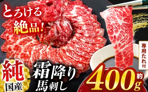 純 国産 霜降り 馬刺し 『極』 約 400g タレ付き ブロック  | 肉 にく お肉 おにく 馬 馬刺 熊本県 玉名市
