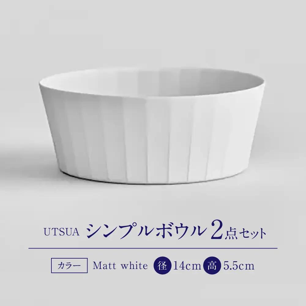 【有田焼】「UTSUA」Bowl Small 2点（Matt white） / 食器 有田焼 / 佐賀県 / 株式会社まるぶん [41APCD093]