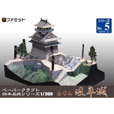 ふるさと納税 各務原市 岐阜城ペーパークラフト【1027 】