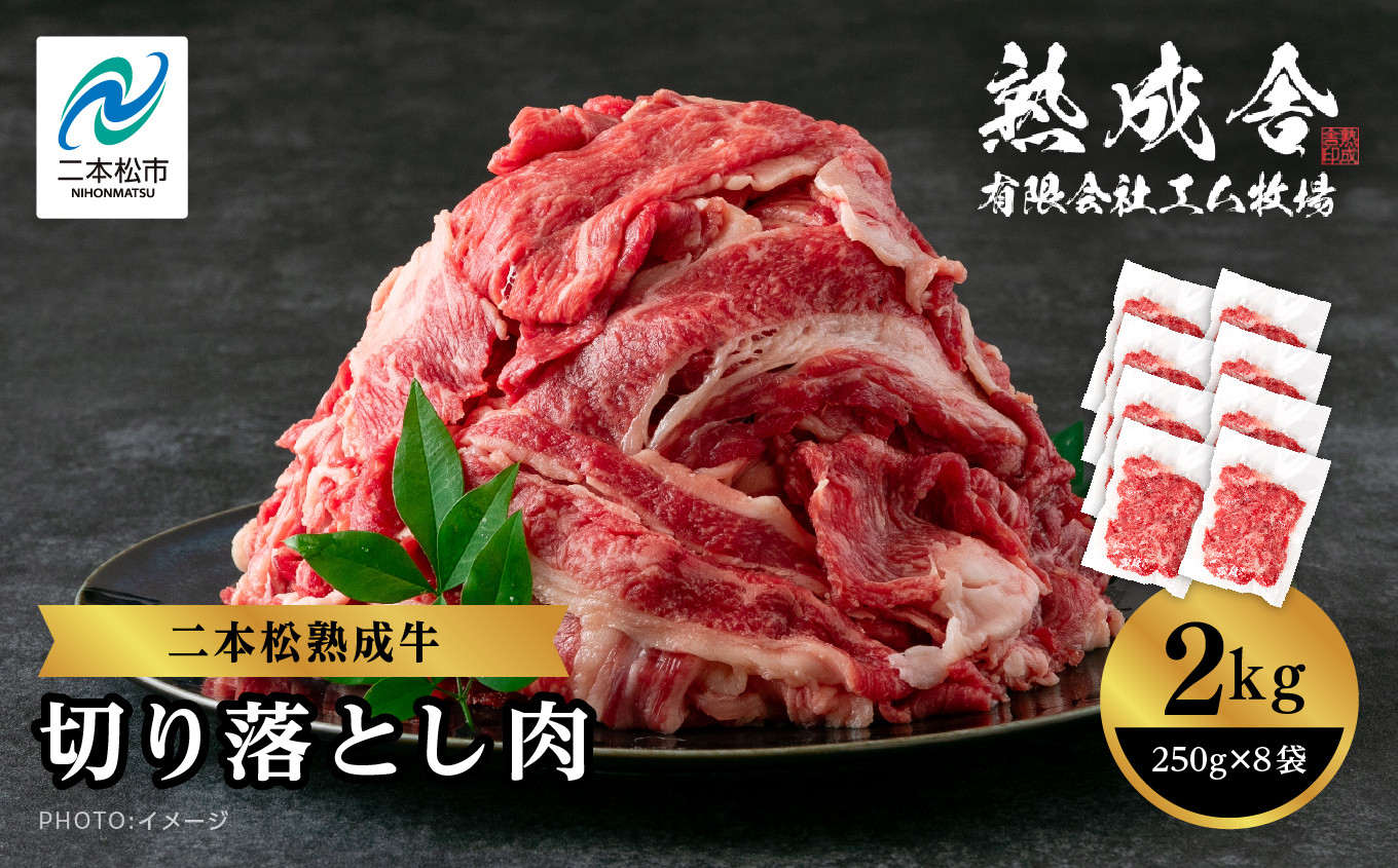 
二本松熟成牛 切り落とし2kg（250g×8袋） 小分け 牛肉 肉 切落し 薄切り 部位 お取り寄せ グルメ 牛丼 炒めものに ギフト プレゼント おすすめ お中元 お歳暮 ギフト 二本松市 ふくしま 福島県 送料無料【エム牧場】
