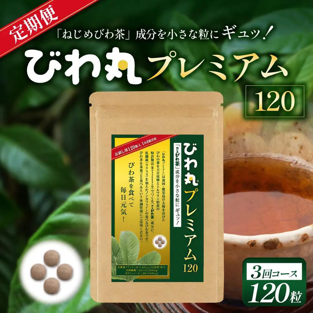 【定期便 全3回】≪3ヶ月連続で毎月お届け≫ びわ丸プレミアム ≪1回あたり(120粒入×1袋) ≫  健康補助食品 びわ茶含有加工食品  TO-10-NP| 国産 びわ茶 びわの葉 サプリメント 乳酸菌 ノンカフェイン ポリフェノール ネコポス 鹿児島県 南大隅町 十津川農場