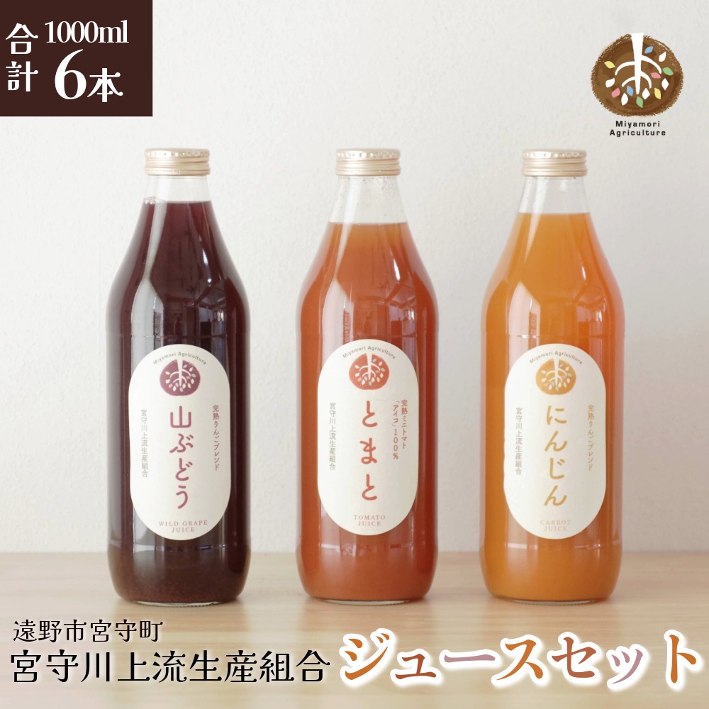 旬素材 果物 野菜 ジュース セット 大瓶 1L 3種 各 2本 合計 6本 / 贈答 ギフト 詰め合わせ トマト にんじん 山ぶどう 国産 岩手県 遠野市 宮守町 産 100% 宮守川上流生産組合 野菜 果実 フルーツ 果汁 宮守川上流生産組合 箱 贈り物 送料無料
