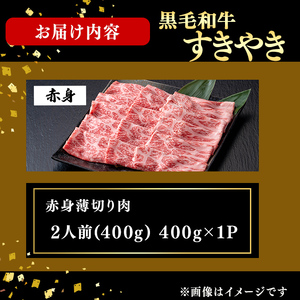 鹿児島県産黒毛和牛すき焼き肉赤身薄切り肉(2人前400g/400g×1P) a9-051