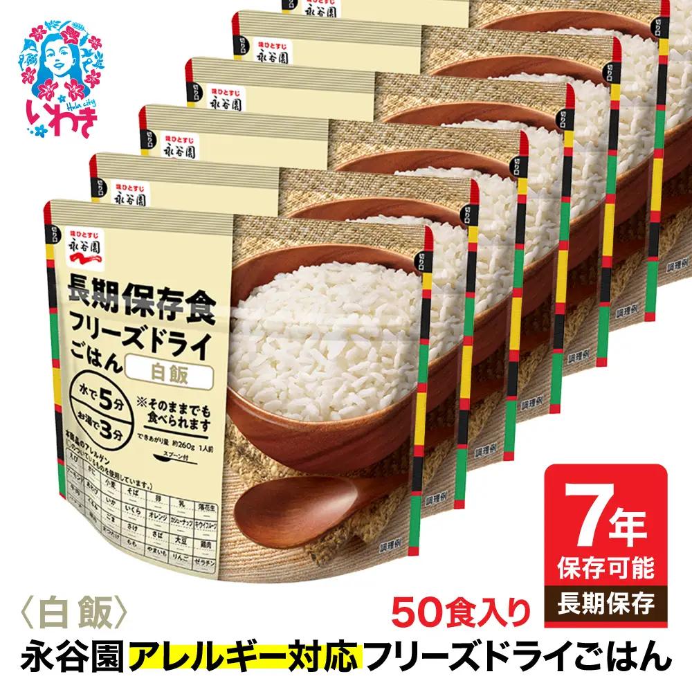 【7年保存可能】永谷園 アレルギー対応 フリーズドライごはん 白飯 50食入り | 非常食 非常食