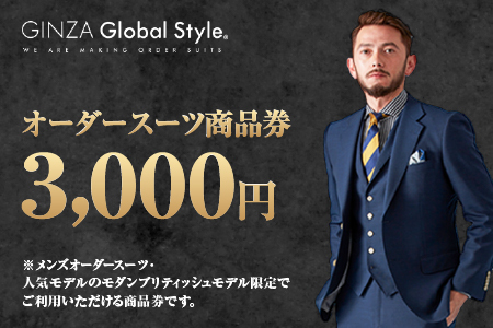 メンズ オーダースーツ GINZA Global Style 商品券 (3,000円券) |GS-1 スーツ スーツ スーツ スーツ スーツ オーダーメイド お仕立て券