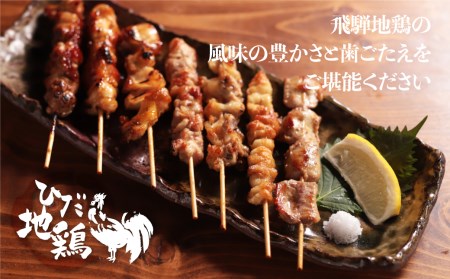 飛騨地鶏 焼き鳥10本セットA 5種(もも/皮/ふりそで/ぼんじり/せせり) 焼き鳥[DK059]
