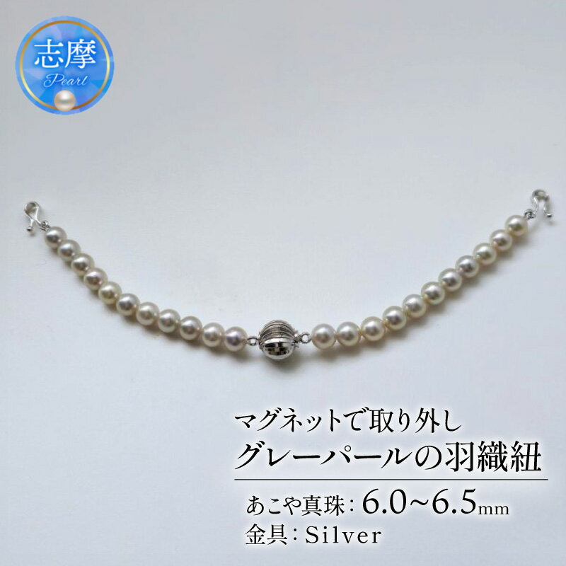 【ふるさと納税】 真珠 羽織紐 シルバーグレー 6.0 ～ 6.5mm マグネット 取り外し 簡単 和装 和服 ジュエリー ファッション 冠婚葬祭 慶事 誕生日 結婚式 記念日 お祝い 贈答用 贈り物 ギフト プレゼント 普段使い / マグネットで取り外し簡単、グレーパールの羽織紐