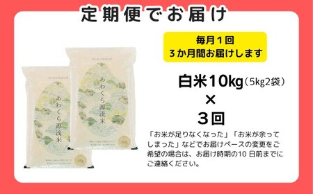 《令和7年産新米先行予約・9月ごろよりお届け開始》【3回定期便】白米 10kg 令和7年産 コシヒカリ 岡山 あわくら源流米 K-ag-BEZA