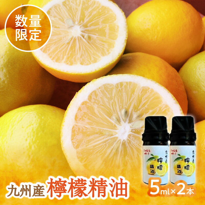 【ふるさと納税】【20セット限定】九州産檸檬精油（5ml×2本） 精油 オイル 九州 レモン れもん 檸檬