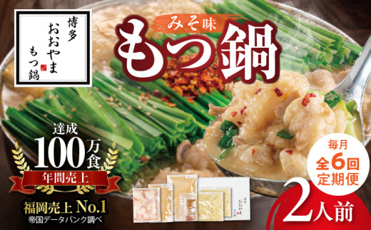 【定期便】博多もつ鍋おおやま　もつ鍋みそ味2人前　6回（毎月）コース 06T-016