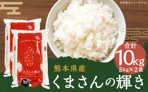 【令和6年産】人吉球磨産 くまさんの輝き 10kg 5kg×2 ／お米 米 精米 白米 ご飯 ごはん お取り寄せ