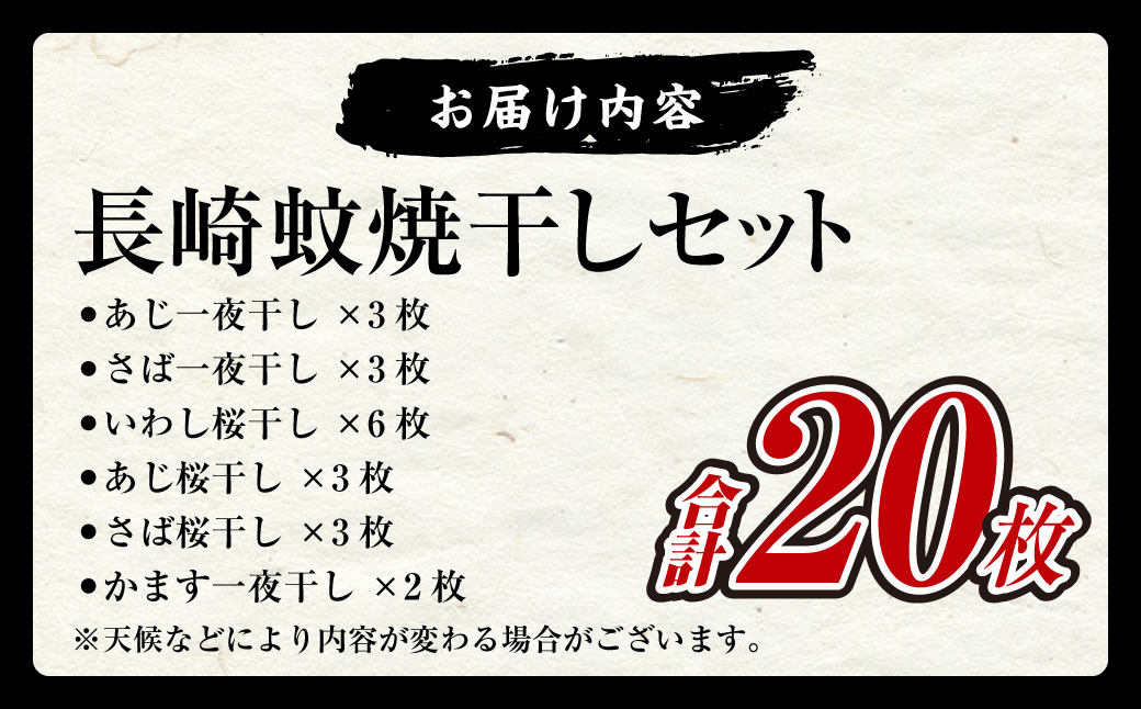 20枚入り 長崎蚊焼干しセット 干物 ひもの 魚 海鮮 海の幸