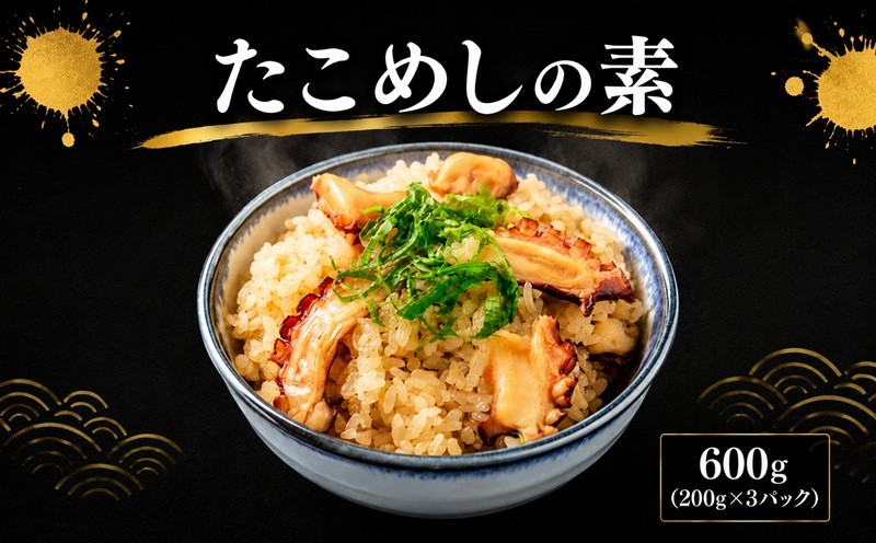 銚子港水揚げ 真ダコ たこめしの素 600g ( 200g × 3パック ) タコ 蛸 たこ飯 マダコ 真蛸 10,000 10000 一万 茹でタコ ゆでタコ 銚子 海鮮 魚貝 魚介 冷凍 新鮮 簡単調理 小分け 簡単 煮だこ 味付たこ 海鮮 おかず 朝食 夕食 グルメ お取り寄せ 贈り物 ボイル ふるさと納税 ふるさと納税銚子 ふるさと納税タコ 銚子港 千葉県 銚子市 送料無料 〆印島長水産