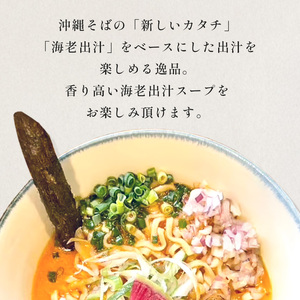 【海老出汁そば】4食セット｜沖縄そば　キセキ　人気