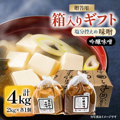 ふるさと納税 茅野市 【贈答用】箱入りギフト入り 塩分控えめ・吟醸味噌 粒(2kg×各1個)　信州味噌の丸井伊藤商店